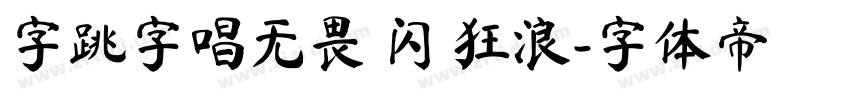 字跳字唱无畏 闪 狂浪字体转换